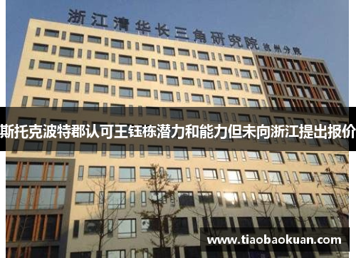 斯托克波特郡认可王钰栋潜力和能力但未向浙江提出报价 斯托克波特郡认可王钰栋潜力和能力但未向浙江提出报价