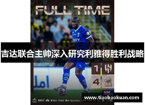 吉达联合主帅深入研究利雅得胜利战略 吉达联合主帅深入研究利雅得胜利战略
