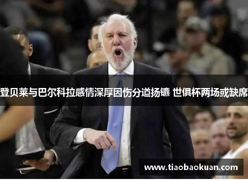 登贝莱与巴尔科拉感情深厚因伤分道扬镳 世俱杯两场或缺席 登贝莱与巴尔科拉感情深厚因伤分道扬镳 世俱杯两场或缺席