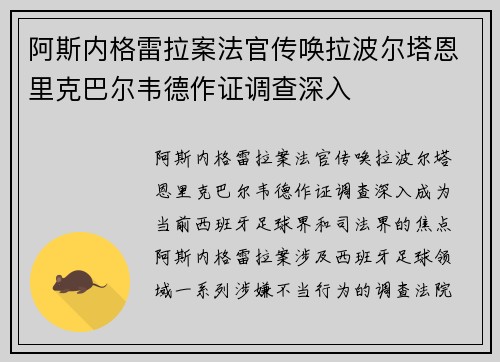 阿斯内格雷拉案法官传唤拉波尔塔恩里克巴尔韦德作证调查深入 阿斯内格雷拉案法官传唤拉波尔塔恩里克巴尔韦德作证调查深入