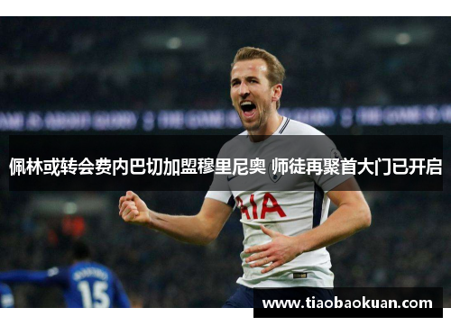 佩林或转会费内巴切加盟穆里尼奥 师徒再聚首大门已开启 佩林或转会费内巴切加盟穆里尼奥 师徒再聚首大门已开启