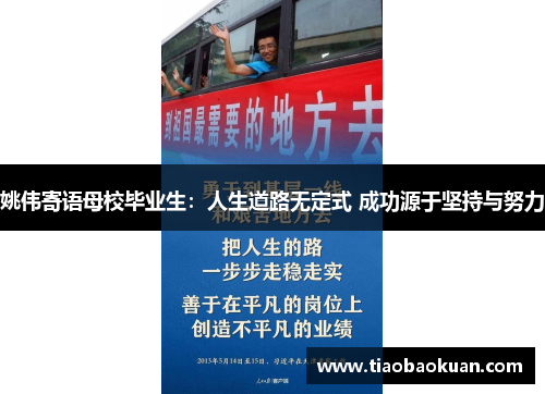 姚伟寄语母校毕业生:人生道路无定式 成功源于坚持与努力 姚伟寄语母校毕业生:人生道路无定式 成功源于坚持与努力