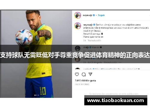 支持球队无需贬低对手尊重竞争促进体育精神的正向表达 支持球队无需贬低对手尊重竞争促进体育精神的正向表达