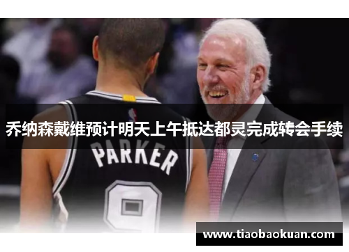 乔纳森戴维预计明天上午抵达都灵完成转会手续 乔纳森戴维预计明天上午抵达都灵完成转会手续