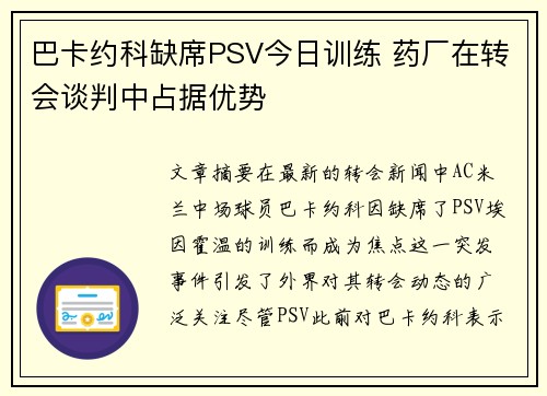 巴卡约科缺席PSV今日训练 药厂在转会谈判中占据优势 巴卡约科缺席PSV今日训练 药厂在转会谈判中占据优势