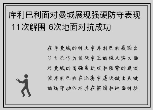 库利巴利面对曼城展现强硬防守表现 11次解围 6次地面对抗成功 库利巴利面对曼城展现强硬防守表现 11次解围 6次地面对抗成功