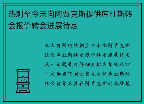 热刺至今未向阿贾克斯提供库杜斯转会报价转会进展待定 热刺至今未向阿贾克斯提供库杜斯转会报价转会进展待定