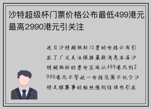 沙特超级杯门票价格公布最低499港元最高2990港元引关注