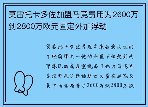 莫雷托卡多佐加盟马竞费用为2600万到2800万欧元固定外加浮动