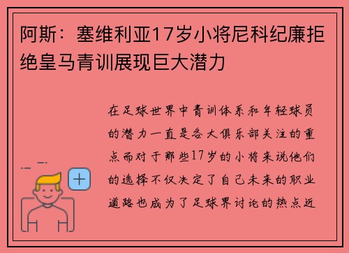 阿斯:塞维利亚17岁小将尼科纪廉拒绝皇马青训展现巨大潜力 阿斯:塞维利亚17岁小将尼科纪廉拒绝皇马青训展现巨大潜力