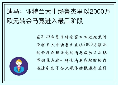 迪马:亚特兰大中场鲁杰里以2000万欧元转会马竞进入最后阶段 迪马:亚特兰大中场鲁杰里以2000万欧元转会马竞进入最后阶段