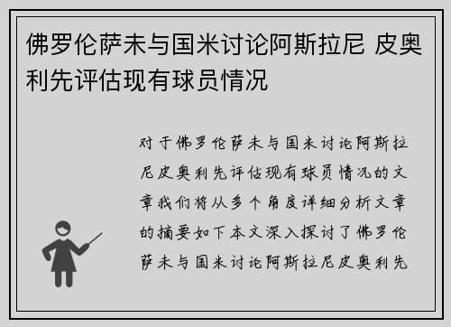 佛罗伦萨未与国米讨论阿斯拉尼 皮奥利先评估现有球员情况
