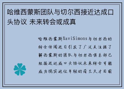 哈维西蒙斯团队与切尔西接近达成口头协议 未来转会或成真 哈维西蒙斯团队与切尔西接近达成口头协议 未来转会或成真