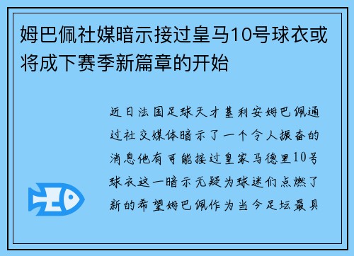 姆巴佩社媒暗示接过皇马10号球衣或将成下赛季新篇章的开始 姆巴佩社媒暗示接过皇马10号球衣或将成下赛季新篇章的开始