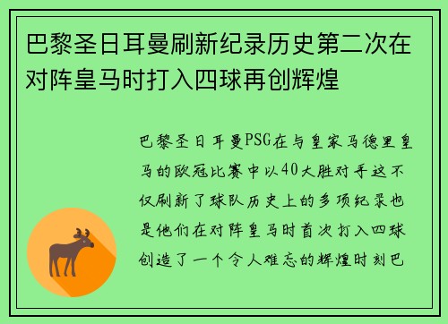 巴黎圣日耳曼刷新纪录历史第二次在对阵皇马时打入四球再创辉煌