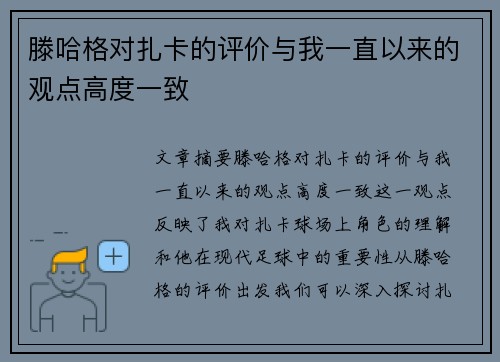 滕哈格对扎卡的评价与我一直以来的观点高度一致 滕哈格对扎卡的评价与我一直以来的观点高度一致