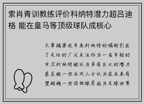 索肖青训教练评价科纳特潜力超吕迪格 能在皇马等顶级球队成核心 索肖青训教练评价科纳特潜力超吕迪格 能在皇马等顶级球队成核心