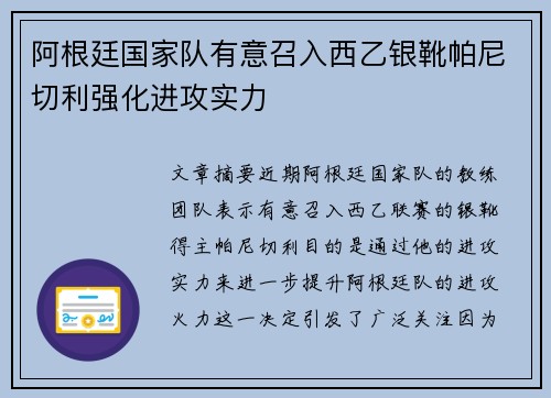 阿根廷国家队有意召入西乙银靴帕尼切利强化进攻实力 阿根廷国家队有意召入西乙银靴帕尼切利强化进攻实力