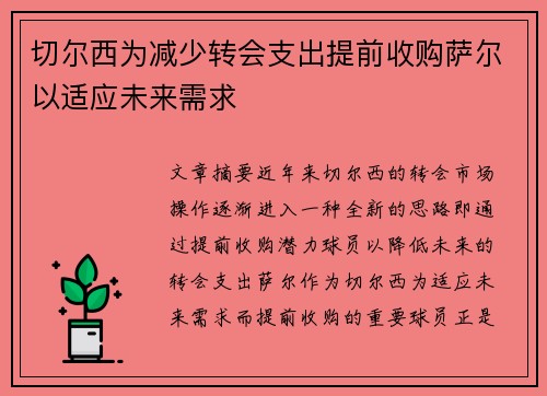 切尔西为减少转会支出提前收购萨尔以适应未来需求 切尔西为减少转会支出提前收购萨尔以适应未来需求