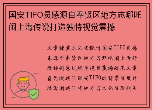 国安TIFO灵感源自奉贤区地方志哪吒闹上海传说打造独特视觉震撼 国安TIFO灵感源自奉贤区地方志哪吒闹上海传说打造独特视觉震撼