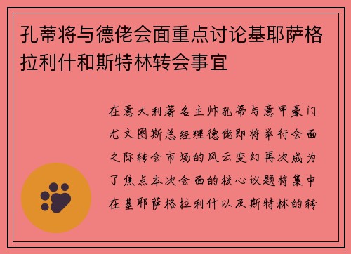 孔蒂将与德佬会面重点讨论基耶萨格拉利什和斯特林转会事宜 孔蒂将与德佬会面重点讨论基耶萨格拉利什和斯特林转会事宜