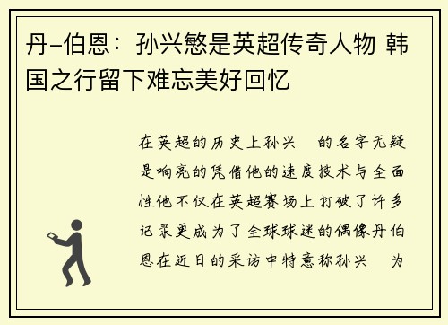 丹-伯恩:孙兴慜是英超传奇人物 韩国之行留下难忘美好回忆 丹-伯恩:孙兴慜是英超传奇人物 韩国之行留下难忘美好回忆