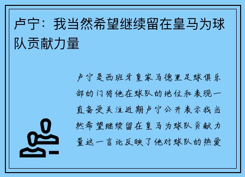卢宁:我当然希望继续留在皇马为球队贡献力量 卢宁:我当然希望继续留在皇马为球队贡献力量