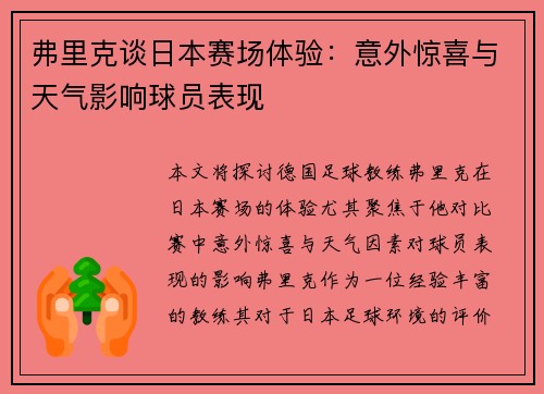 弗里克谈日本赛场体验:意外惊喜与天气影响球员表现 弗里克谈日本赛场体验:意外惊喜与天气影响球员表现