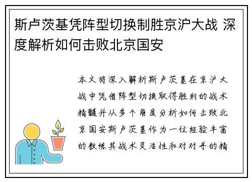 斯卢茨基凭阵型切换制胜京沪大战 深度解析如何击败北京国安 斯卢茨基凭阵型切换制胜京沪大战 深度解析如何击败北京国安