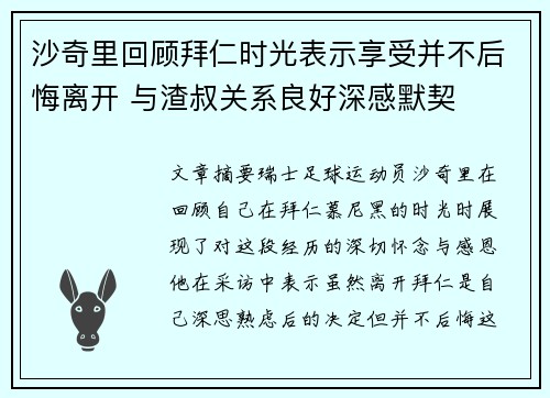 沙奇里回顾拜仁时光表示享受并不后悔离开 与渣叔关系良好深感默契
