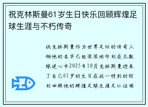 祝克林斯曼61岁生日快乐回顾辉煌足球生涯与不朽传奇 祝克林斯曼61岁生日快乐回顾辉煌足球生涯与不朽传奇