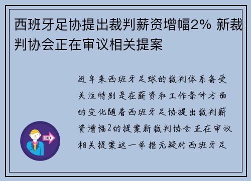 西班牙足协提出裁判薪资增幅2% 新裁判协会正在审议相关提案 西班牙足协提出裁判薪资增幅2% 新裁判协会正在审议相关提案