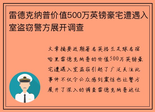雷德克纳普价值500万英镑豪宅遭遇入室盗窃警方展开调查 雷德克纳普价值500万英镑豪宅遭遇入室盗窃警方展开调查