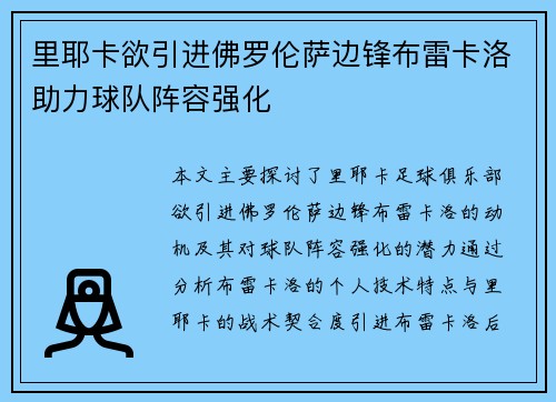 里耶卡欲引进佛罗伦萨边锋布雷卡洛助力球队阵容强化 里耶卡欲引进佛罗伦萨边锋布雷卡洛助力球队阵容强化