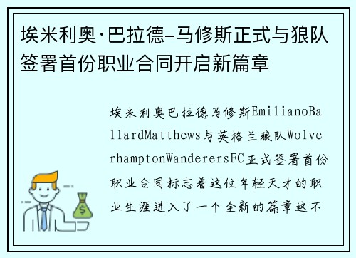 埃米利奥·巴拉德-马修斯正式与狼队签署首份职业合同开启新篇章 埃米利奥·巴拉德-马修斯正式与狼队签署首份职业合同开启新篇章