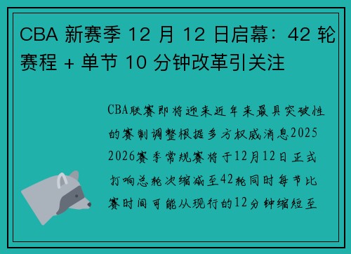 CBA 新赛季 12 月 12 日启幕：42 轮赛程 + 单节 10 分钟改革引关注