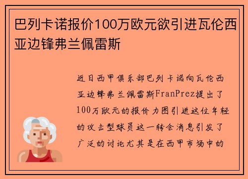 巴列卡诺报价100万欧元欲引进瓦伦西亚边锋弗兰佩雷斯 巴列卡诺报价100万欧元欲引进瓦伦西亚边锋弗兰佩雷斯