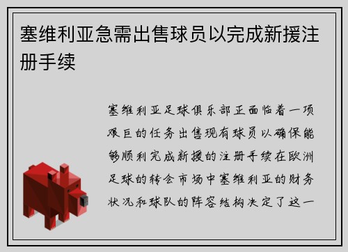 塞维利亚急需出售球员以完成新援注册手续 塞维利亚急需出售球员以完成新援注册手续
