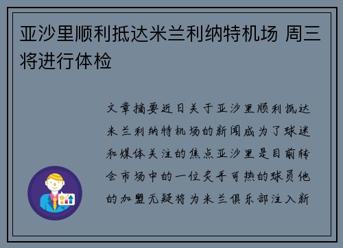 亚沙里顺利抵达米兰利纳特机场 周三将进行体检 亚沙里顺利抵达米兰利纳特机场 周三将进行体检