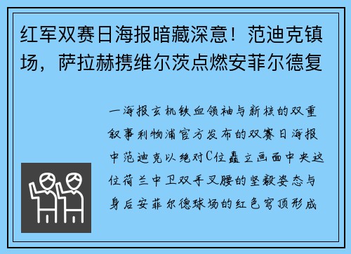 红军双赛日海报暗藏深意！范迪克镇场，萨拉赫携维尔茨点燃安菲尔德复仇之火