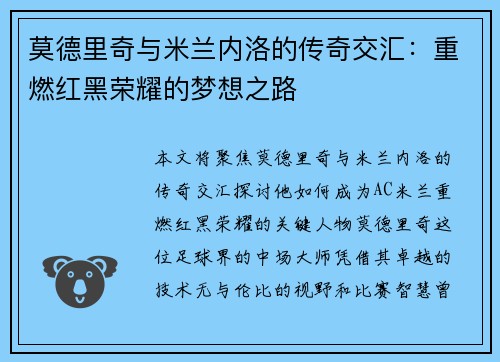 莫德里奇与米兰内洛的传奇交汇:重燃红黑荣耀的梦想之路 莫德里奇与米兰内洛的传奇交汇:重燃红黑荣耀的梦想之路