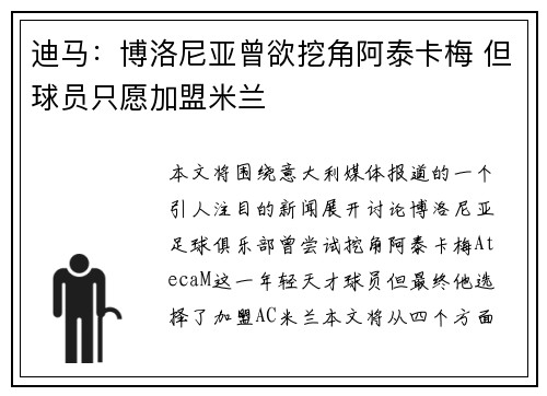 迪马:博洛尼亚曾欲挖角阿泰卡梅 但球员只愿加盟米兰 迪马:博洛尼亚曾欲挖角阿泰卡梅 但球员只愿加盟米兰