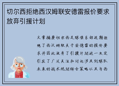 切尔西拒绝西汉姆联安德雷报价要求放弃引援计划 切尔西拒绝西汉姆联安德雷报价要求放弃引援计划