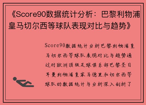 《Score90数据统计分析:巴黎利物浦皇马切尔西等球队表现对比与趋势》 《Score90数据统计分析:巴黎利物浦皇马切尔西等球队表现对比与趋势》