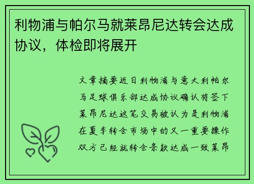 利物浦与帕尔马就莱昂尼达转会达成协议,体检即将展开 利物浦与帕尔马就莱昂尼达转会达成协议,体检即将展开