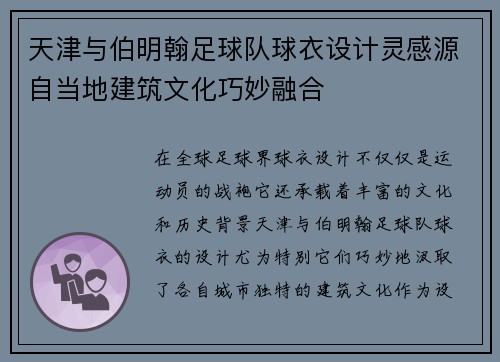 天津与伯明翰足球队球衣设计灵感源自当地建筑文化巧妙融合 天津与伯明翰足球队球衣设计灵感源自当地建筑文化巧妙融合
