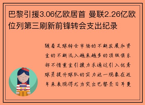 巴黎引援3.06亿欧居首 曼联2.26亿欧位列第三刷新前锋转会支出纪录 巴黎引援3.06亿欧居首 曼联2.26亿欧位列第三刷新前锋转会支出纪录