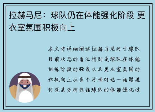 拉赫马尼:球队仍在体能强化阶段 更衣室氛围积极向上 拉赫马尼:球队仍在体能强化阶段 更衣室氛围积极向上