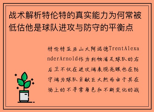 战术解析特伦特的真实能力为何常被低估他是球队进攻与防守的平衡点 战术解析特伦特的真实能力为何常被低估他是球队进攻与防守的平衡点