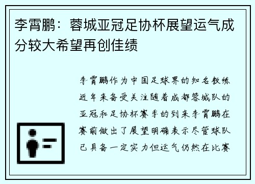 李霄鹏:蓉城亚冠足协杯展望运气成分较大希望再创佳绩 李霄鹏:蓉城亚冠足协杯展望运气成分较大希望再创佳绩